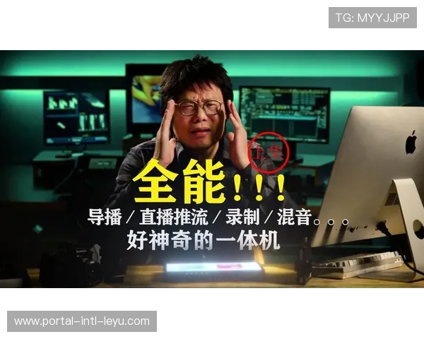 云端混音与异地配音体系的成熟 彻底解构了传统体育直播对大型物理机房的依赖